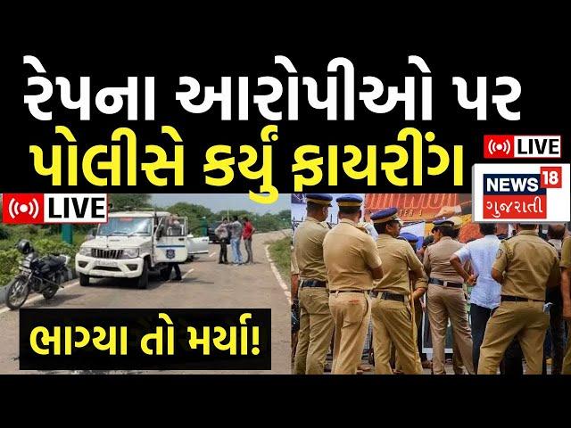 🟠Surat Police Firing News LIVE | બળાત્કારના આરોપીઓ ઉપર પોલીસનું ફાયરિંગ | Accused | News18 Gujarati