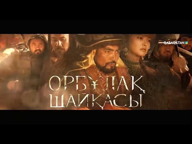 Ұлттық арна Орбұлақ шайқасы туралы тарихи телехикая түсірді