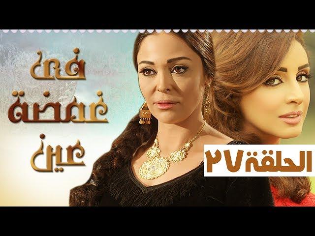 مسلسل في غمضة عين أنغام - داليا البحيري - الحلقة السابعة و العشرون (27) | (fe ghamdt 3en Episode (27