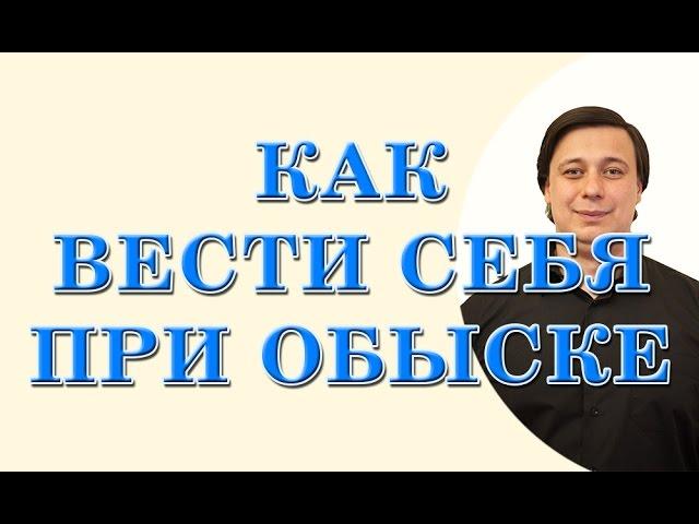 как вести себя при обыске. консультация адвоката