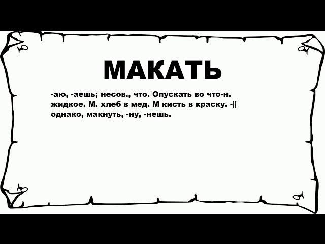 МАКАТЬ - что это такое? значение и описание