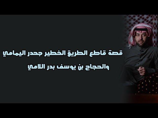 قصة قاطع الطريق الخطير جحدر اليمامي والحجاج بن يوسف   بدر اللامي