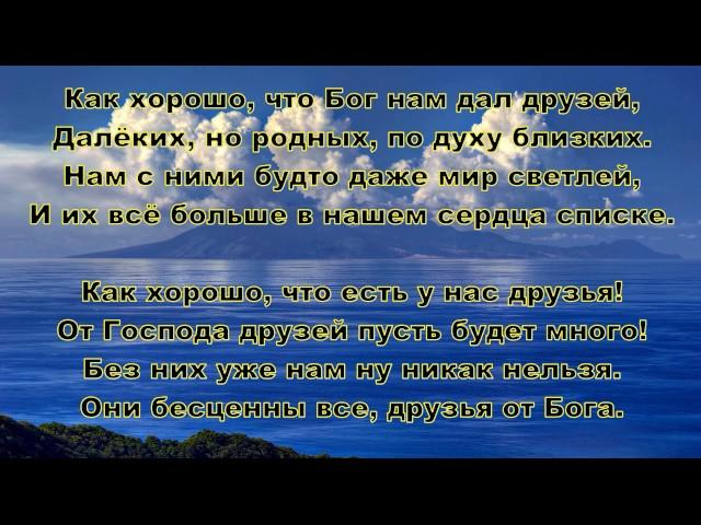 Как хорошо, что Бог нам дал друзей. Елена Ваймер