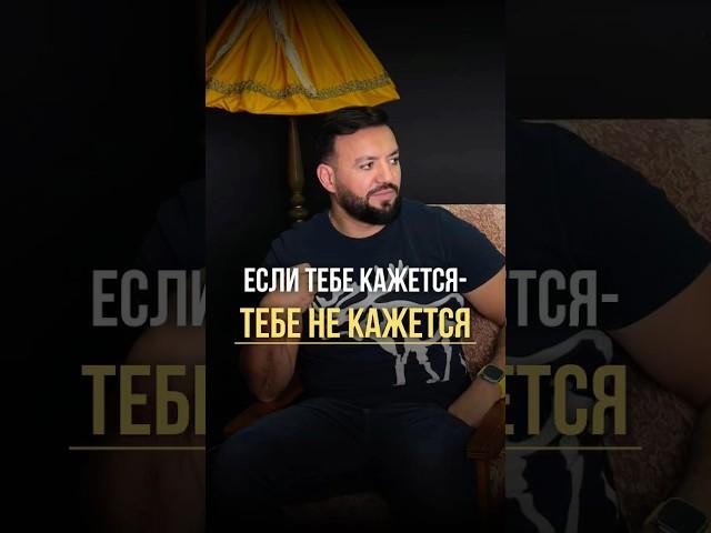 Если тебе кажется - тебе не кажется