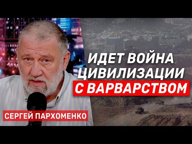 Сергей Пархоменко: Нападение ХАМАСа на Израиль было согласовано с Кремлем