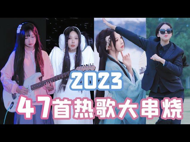 要素过多!2023最火47首热歌宇宙大串烧！Hot song skewers