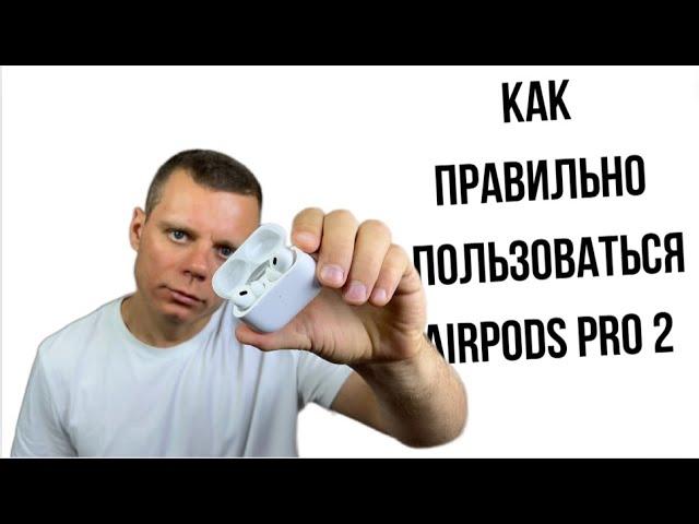 Полная эксплуатация AirPods Pro 2 / Полный гайд