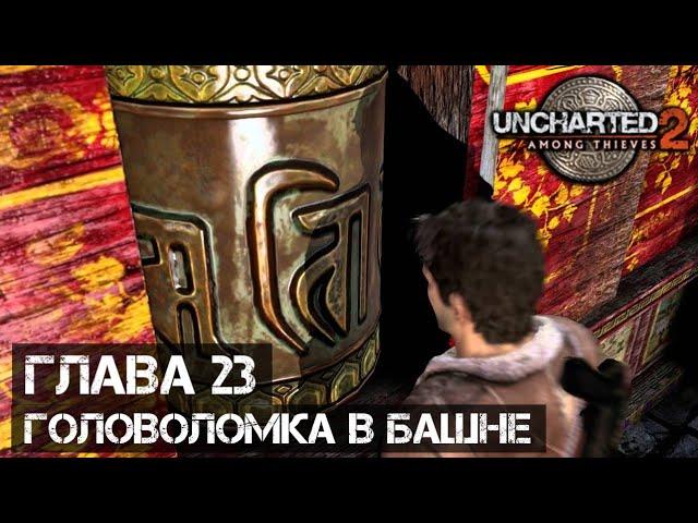 ГОЛОВОЛОМКА В БАШНЕ [Uncharted 2: Глава 23]