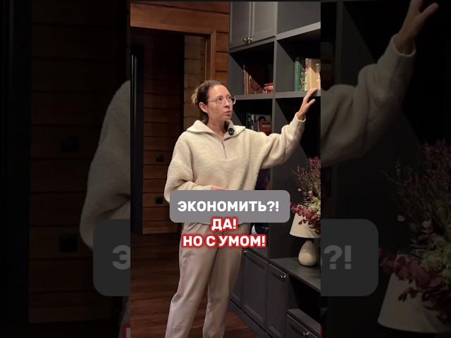 Экономить, но с умом!
