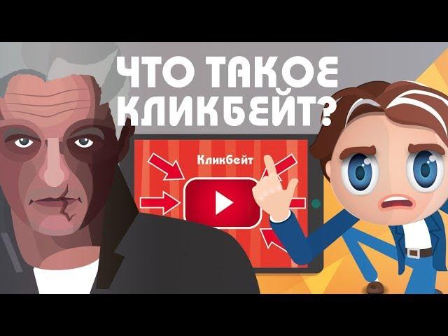 Look, you - What is clickbar? #16 | Clickbait | Klickbar Tinkov | Animation Iduna