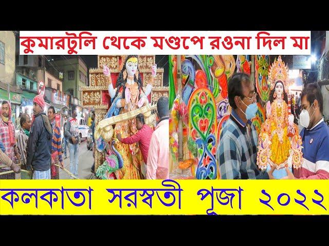 Saraswati Puja 2022 I Saraswati Maa Towards Devotee's House I Kumartuli 2022