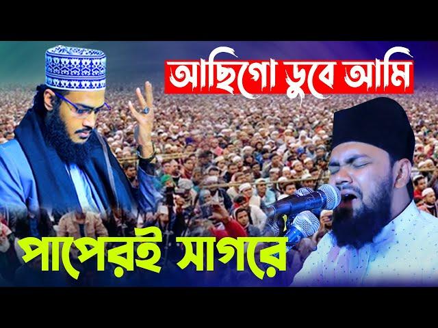 আছিগো ডুবে আমি পাপেরই সাগরে | শায়ের ইকবাল | shayer Muhammod iqbal | Bangla new naat |