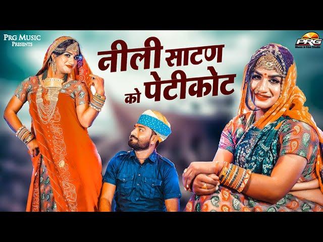 Nili Satan Ko Silade Petikot : नीली साटण को पेटीकोट |Balli Mohanwadi | Lucky Udaan & Bhanwarji | PRG