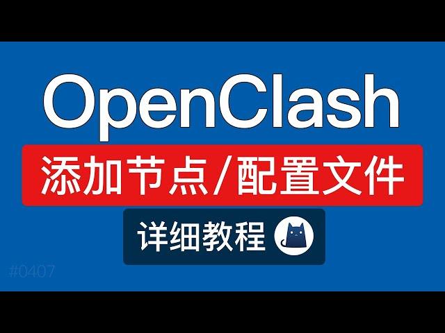 OpenClash 添加节点订阅教程，配置文件生成，配置文件订阅失败解决方法|软路由科学上网教程 #科技分享