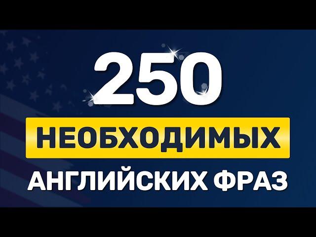 250 ВАЖНЫХ ФРАЗ на английском языке. Медленное произношение. Учим английский на слух для начинающих