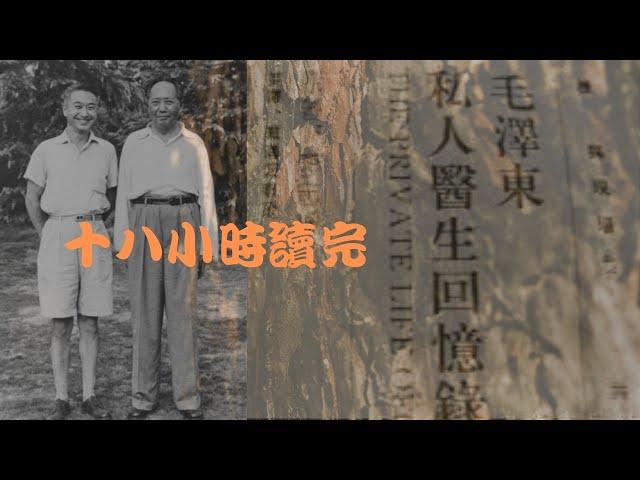 毛澤東到底是一個什麼貨色！！！ 李志绥：《毛泽东私人医生回忆录》『上』李志綏先生不是一個歷史的改變者，他也無力改變獨裁者，他將獨裁者的生活記錄下來！