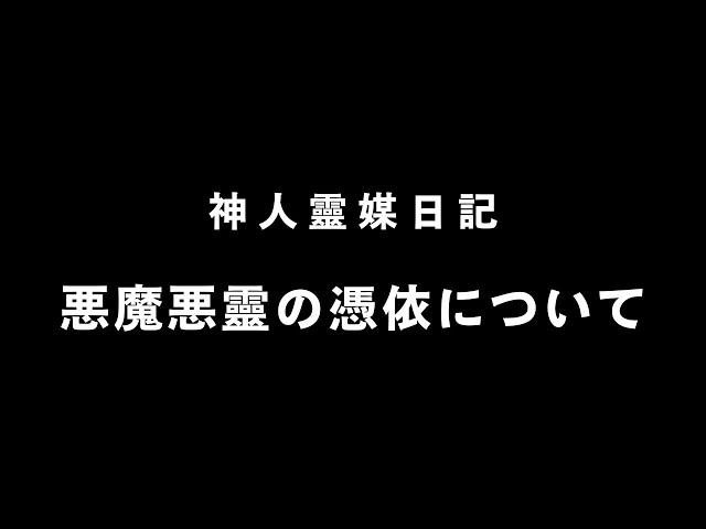 【憑依】惨たらしい事件の根本原因と思考誘導《神人靈媒日記》