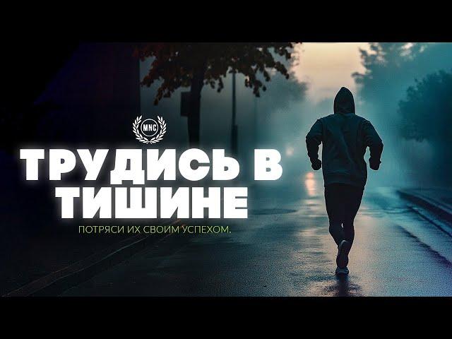ТРУДИСЬ В ТИШИНЕ, ПОТРЯСИ ИХ СВОИМ УСПЕХОМ – Мотивирующая речь 2025