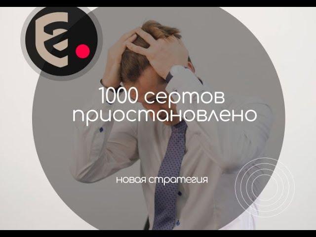 1000 сертификатов приостановлены! ФСА сменила стратегию!