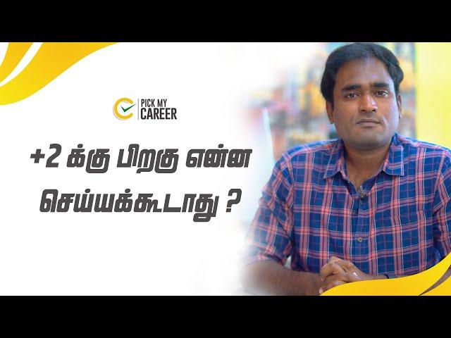 +2 க்கு பிறகு என்ன செய்யக்கூடாது ? | PickMyCareer