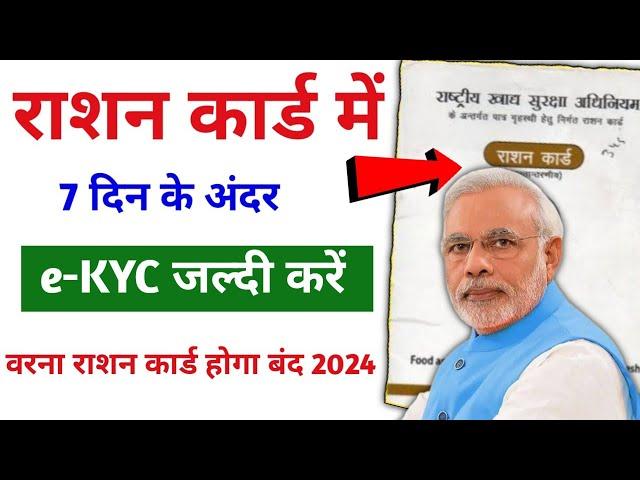 Big Update! राशन कार्ड में 7 दिन के भीतर eKyc कराना हुआ बहुत जरूरी| Ration card eKyc kaise kare 2024