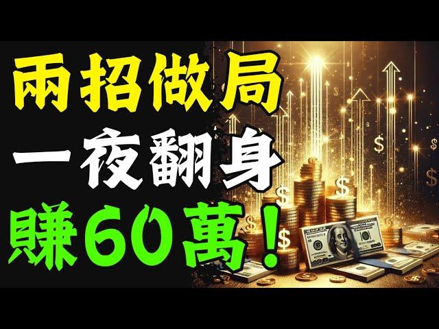 【震撼實錄】深圳老板身無分文，兩招「做局」一夜翻身賺60萬！極速資源整合術曝光，商場黑馬看完秒懂，掌握頂層謀局祕技，你也能即刻驚天逆襲翻盤？！