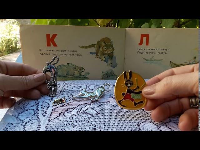 164. Винтажные украшения. "Я на память знаю буквы"