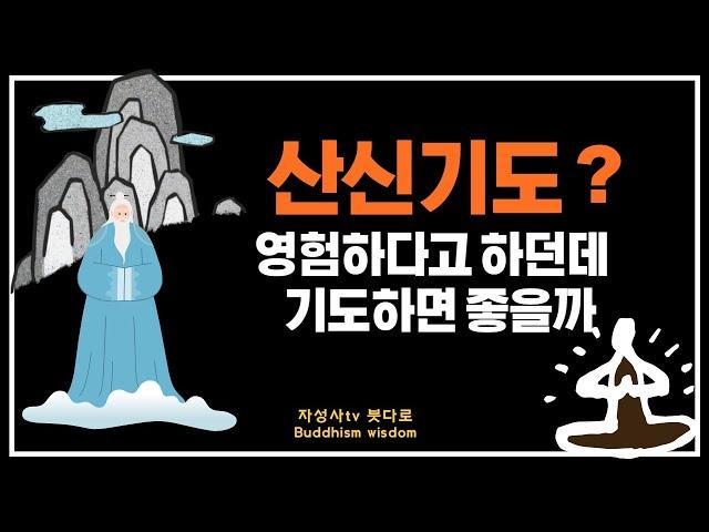 산신기도는 무엇이며 이 기도를 하면 좋은 이유ㅣ산신ㅣ산왕대신