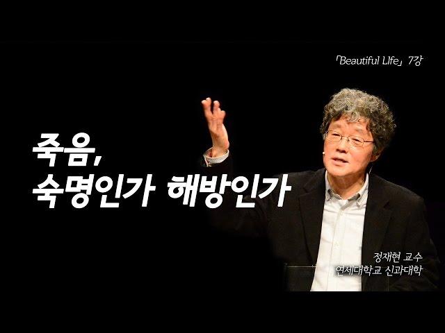 죽음을 보는 두 가지 시선: 숙명인가 해방인가 | [인문학 아고라, Beautiful Life EP.07] | #정재현 교수