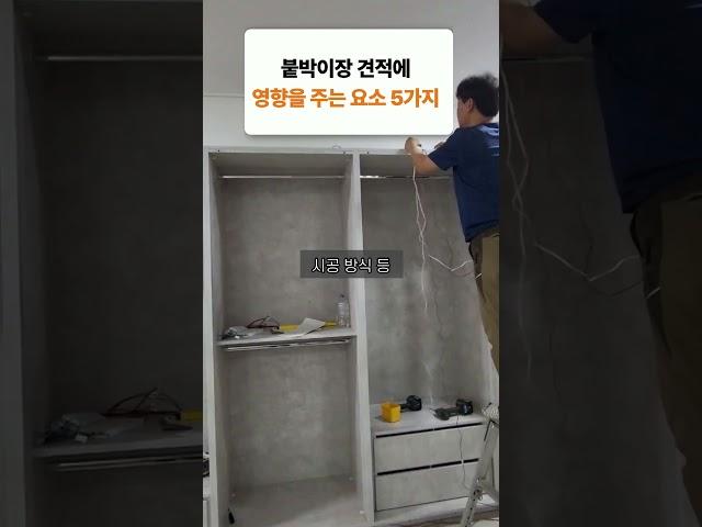 붙박이장 견적의 비밀