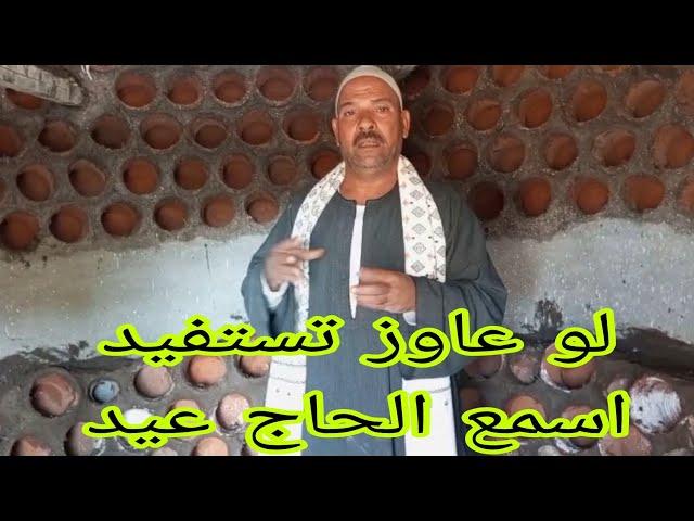 لازم تعرف اهم المعلومات من الحاج عيد الفخراني أكبر و اقدم خبير و صنيعي أبراج ومزارع حمام 01010558690