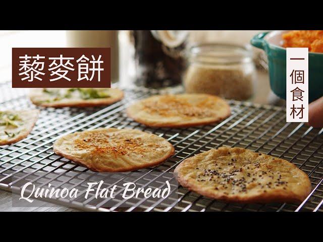 一個食材自製藜麥餅簡易食譜 Quinoa Flat Bread