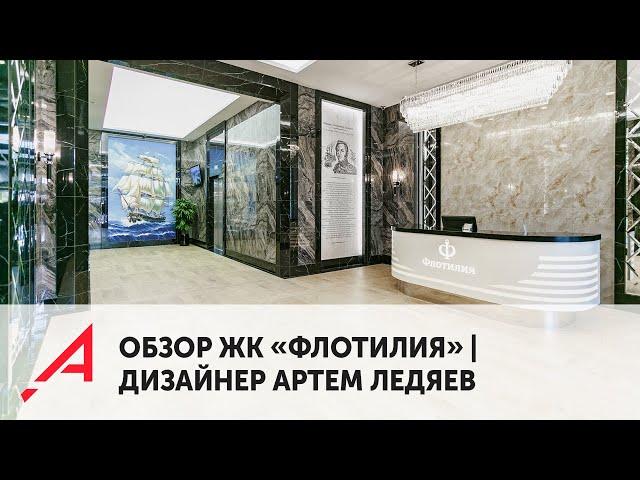 Обзор ЖК «Флотилия», Новосибирск | Крутой проект дизайнера Артёма Ледяева