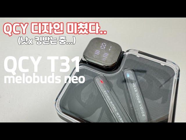 QCY에서 이런 디자인은 처음! QCY T31(melobuds NEO) 이거 어디서 많이 보던디자인인데.. ㅎㅎ