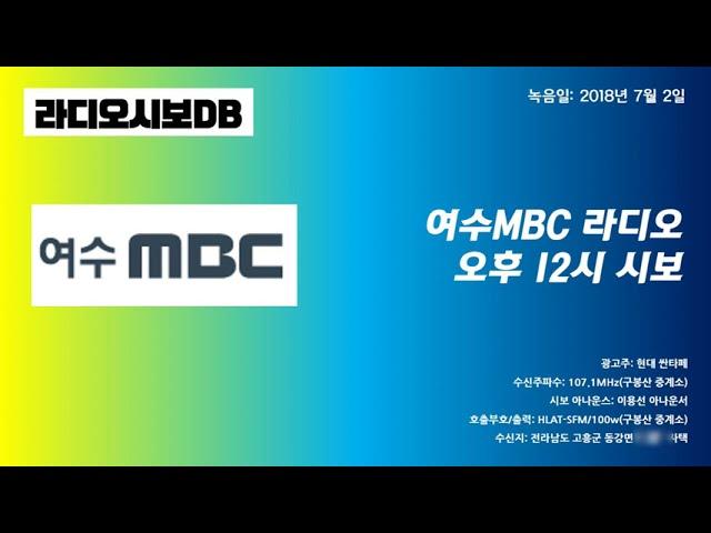 여수MBC 라디오 오후 12시 시보(2018년 7월 2일 녹음)