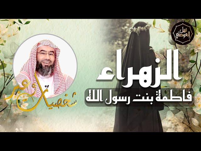 نبيل العوضي | قصة الزهراء فاطمة بنت رسول الله ﷺ | شخصيات و عبر