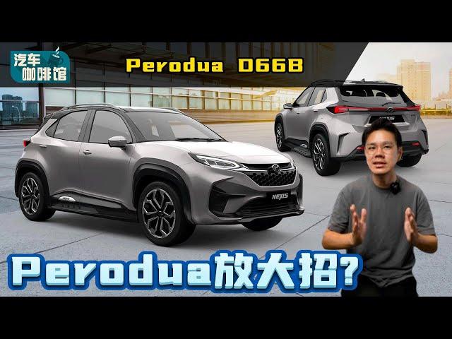 Perodua 首款电动车+D66B一起登场，KLIMS最值得看的新车？（汽车咖啡馆）automachi.com 马来西亚试车频道