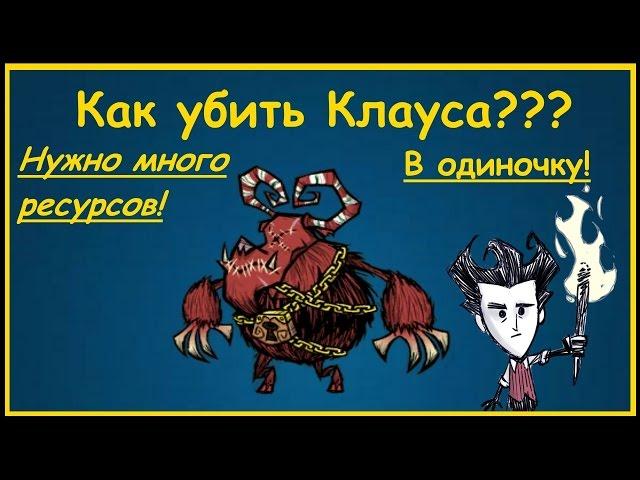 Как убить Клауса в DST??? Дроп с Клауса/ Подарки от босса