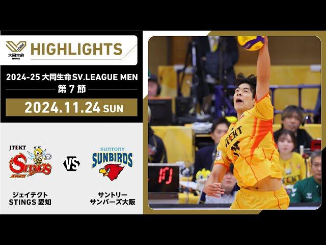 【2024/11/24 ハイライト】2024-25 大同生命SV.LEAGUE MEN 第7節 GAME2  STINGS愛知 vs サントリー