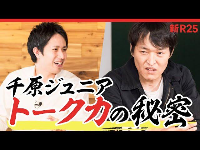 「おもしろく話す」ために一番大切なことは何ですか？ 千原ジュニアさんに聞いてみた【※中盤にすべらない話あり】