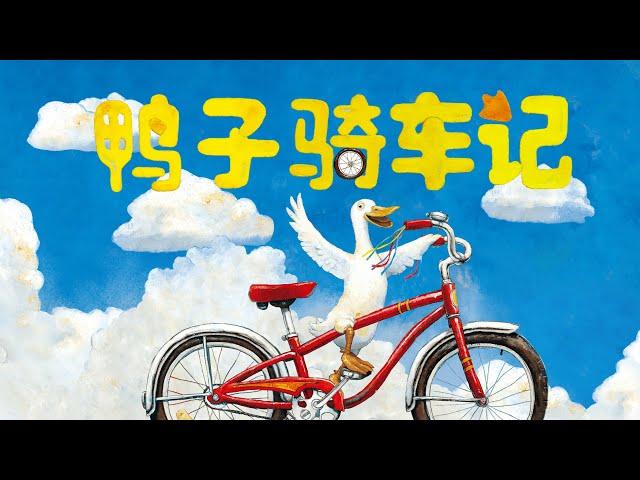 鸭子骑车记 | Duck on a Bike | 大卫·香农绘本 | David Shannon | 勇敢探索 | 亲子阅读 | adventurous spirit | family reading