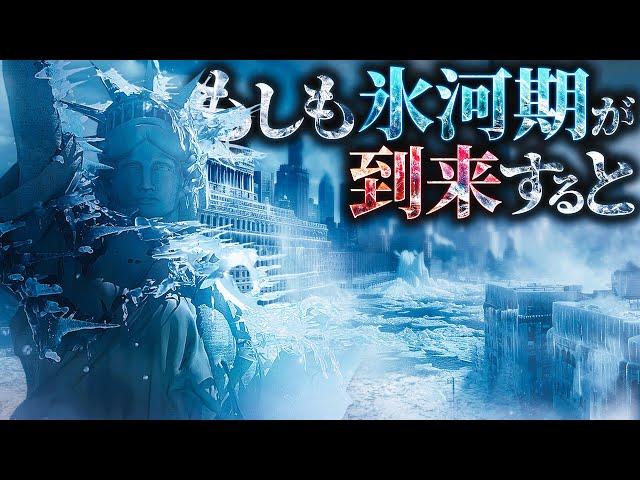 【驚愕】現代で氷河期が到来すると何が起こるのか？