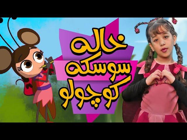 خاله سوسکه کوچولو | Khaleh Sooskeh Koochooloo