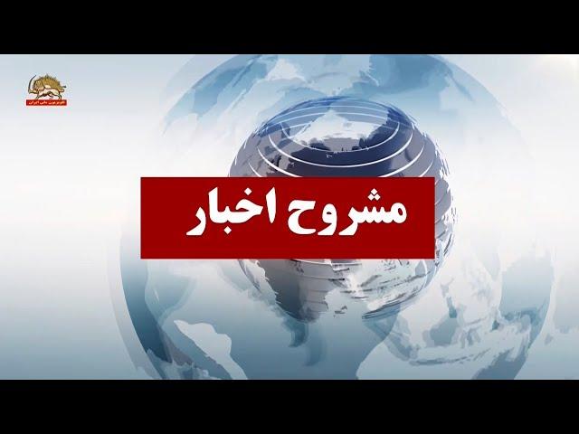 مشروح خبرهای ایران و جهان از سیمای آزادی ۲۵دی۱۳۹۹ simayazadi