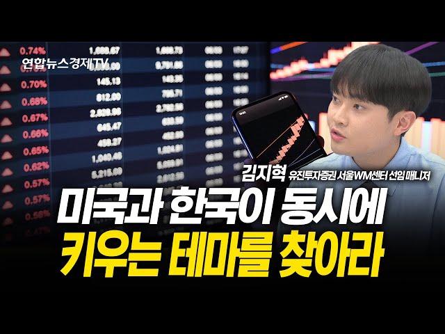 미국과 한국, 양국이 밀어주는 산업을 찾아라! (김지혁 선임매니저)  | 250619 굿모닝인포맥스
