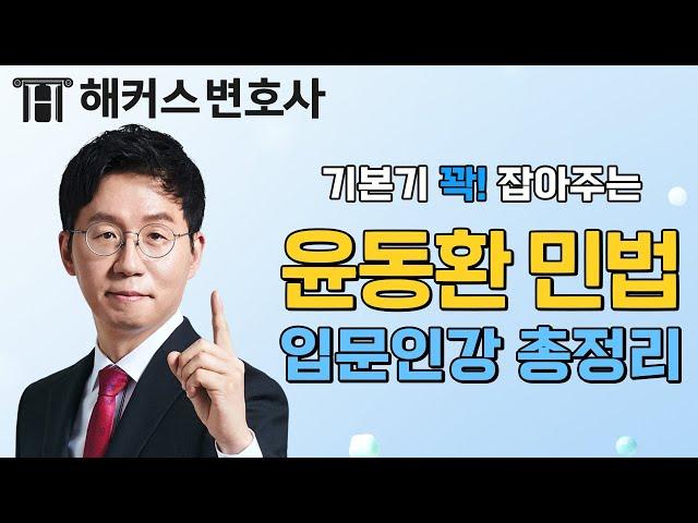 변호사시험 합격을 위해 반드시 봐야 할 민법 입문인강 ①-⑤ l 해커스변호사 민사법 윤동환