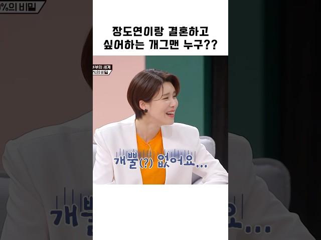 장도연이랑 결혼하고 싶어하는 개그맨 누구??