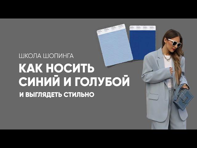 ПОЧЕМУ СИНИЙ ЦВЕТ НЕ В ТРЕНДЕ И КАК НОСИТЬ ЕГО СТИЛЬНО?