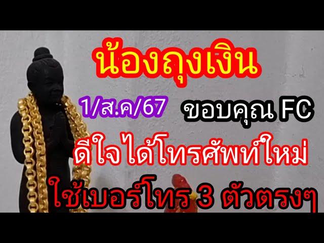 20 กรกฎาคม น้องถุงเงินดีใจได้ทองได้โทรศัพท์ บอกเลขท้ายเบอร์โทร 3 ตัว