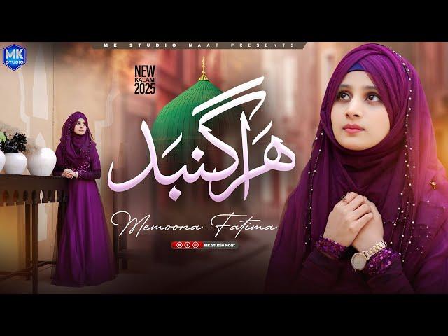 Hara Gumbad Jo Dekhoge | New Naat Sharif | Memoona Fatima | Heart Touching Naat | MK Studio Naat